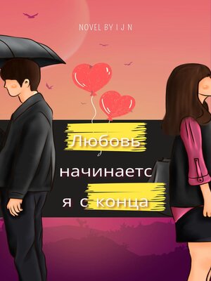 cover image of Любовь начинается с конца